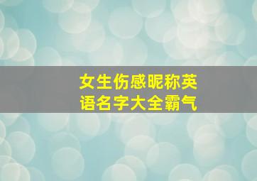 女生伤感昵称英语名字大全霸气