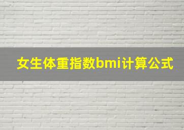 女生体重指数bmi计算公式