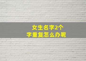 女生名字2个字重复怎么办呢