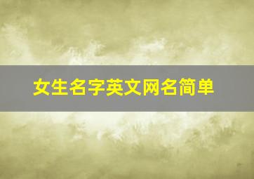 女生名字英文网名简单