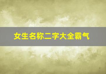 女生名称二字大全霸气