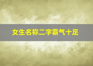 女生名称二字霸气十足