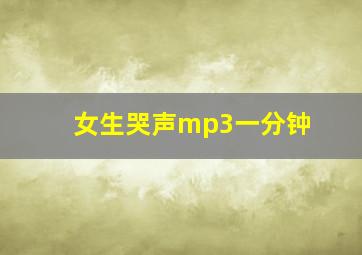 女生哭声mp3一分钟