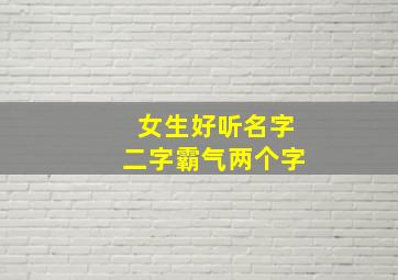 女生好听名字二字霸气两个字