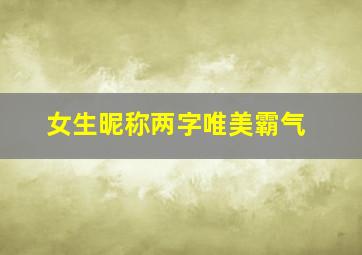 女生昵称两字唯美霸气