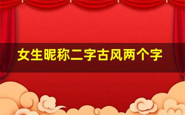 女生昵称二字古风两个字