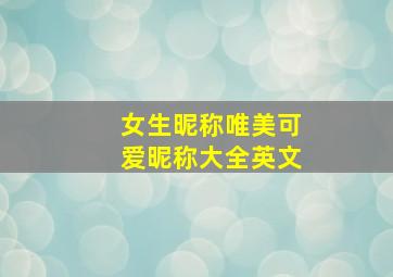 女生昵称唯美可爱昵称大全英文