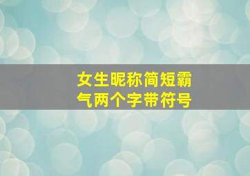 女生昵称简短霸气两个字带符号