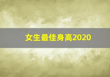 女生最佳身高2020