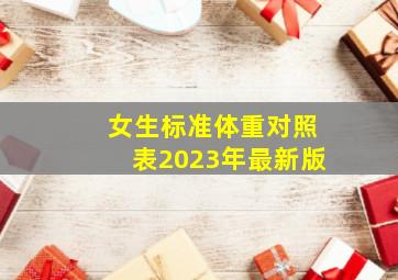 女生标准体重对照表2023年最新版