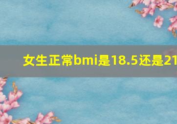 女生正常bmi是18.5还是21