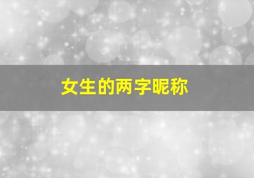 女生的两字昵称