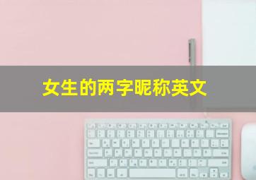 女生的两字昵称英文