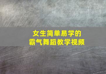 女生简单易学的霸气舞蹈教学视频