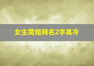 女生简短网名2字高冷