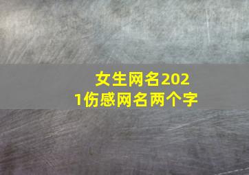 女生网名2021伤感网名两个字