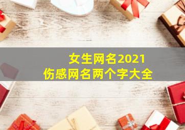 女生网名2021伤感网名两个字大全