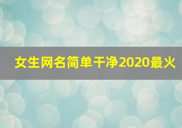 女生网名简单干净2020最火