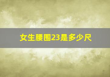 女生腰围23是多少尺