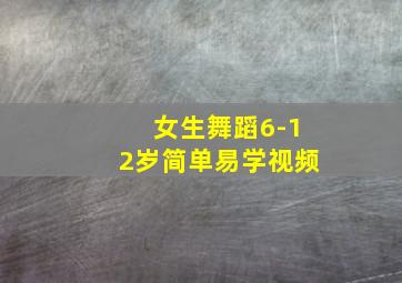 女生舞蹈6-12岁简单易学视频