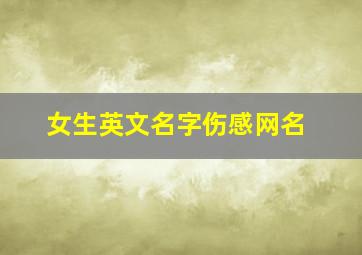 女生英文名字伤感网名