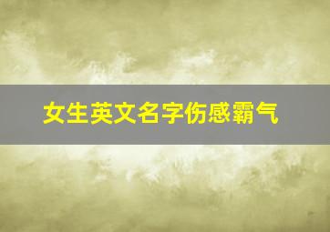 女生英文名字伤感霸气