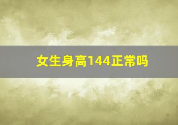 女生身高144正常吗