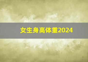 女生身高体重2024