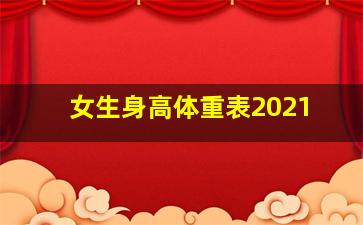 女生身高体重表2021