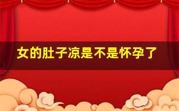 女的肚子凉是不是怀孕了