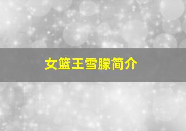 女篮王雪朦简介