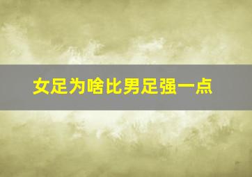 女足为啥比男足强一点