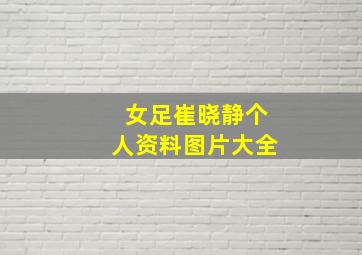 女足崔晓静个人资料图片大全