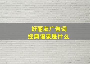 好丽友广告词经典语录是什么