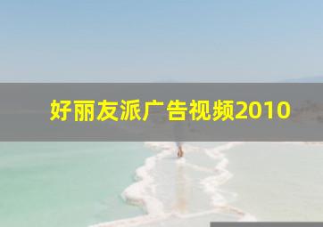 好丽友派广告视频2010