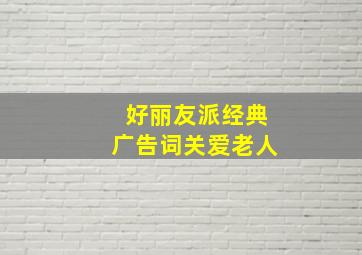 好丽友派经典广告词关爱老人