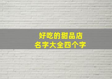 好吃的甜品店名字大全四个字