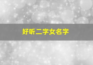 好听二字女名字