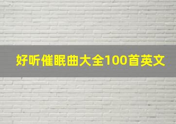 好听催眠曲大全100首英文