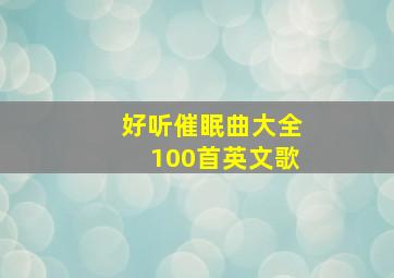 好听催眠曲大全100首英文歌