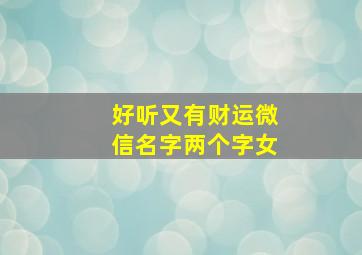 好听又有财运微信名字两个字女