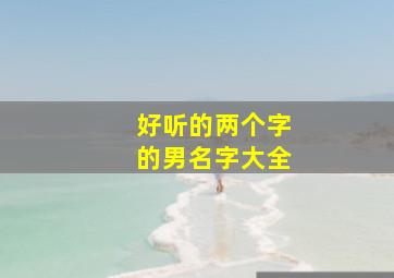 好听的两个字的男名字大全