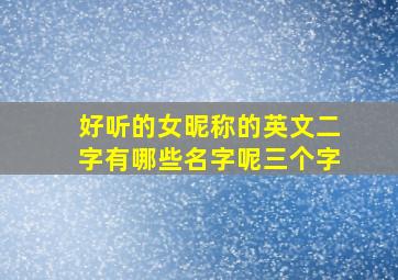 好听的女昵称的英文二字有哪些名字呢三个字