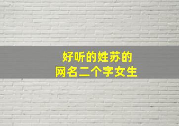 好听的姓苏的网名二个字女生