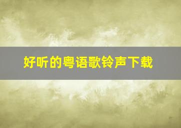 好听的粤语歌铃声下载