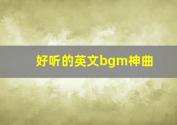 好听的英文bgm神曲