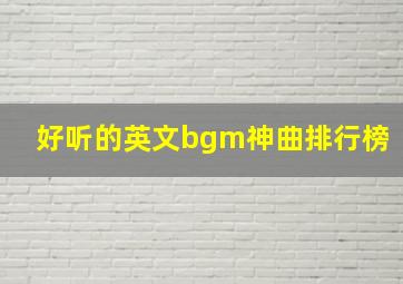 好听的英文bgm神曲排行榜