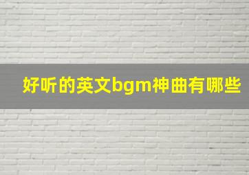 好听的英文bgm神曲有哪些