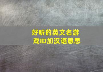 好听的英文名游戏ID加汉语意思