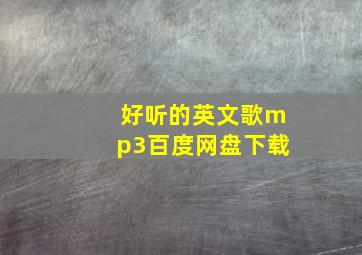 好听的英文歌mp3百度网盘下载